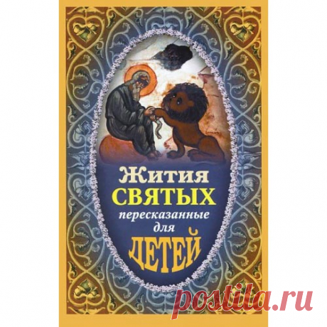 Жития и творения святых – Православное аудио