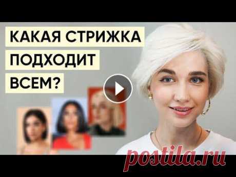Стрижка, которая идет всем формам лица и любой фигуре Есть такая стрижка, которая, на мой взгляд, подходит практически всем девушкам, с любой формой лица, фигурой, комплекцией, подходит к любому образу и ...