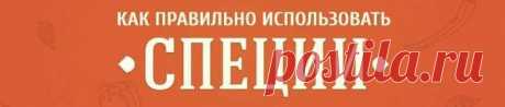 Как правильно использовать специи