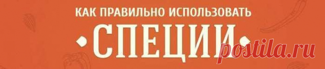Как правильно использовать специи