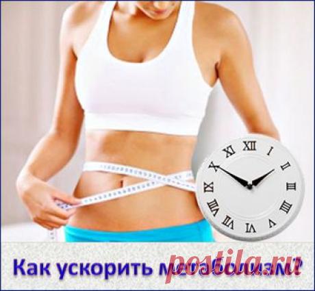 Как ускорить метаболизм и сказать НЕТ лишнему весу | Здоровье без лекарств. Блог Наталии Богоявленской