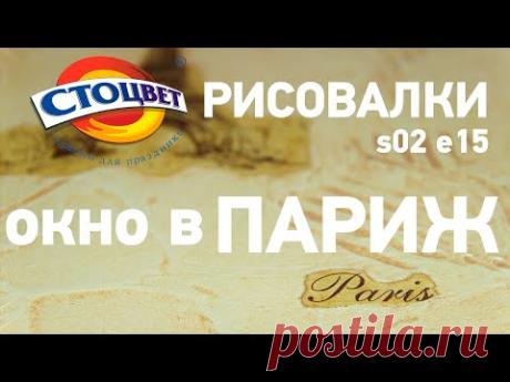 Рисовалки s02e15 Окно в Париж - YouTube