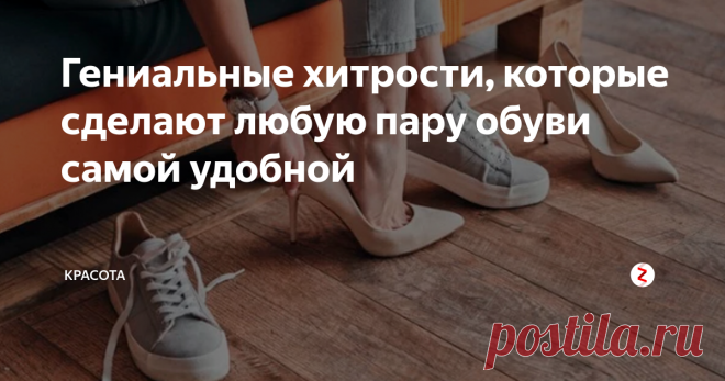 Гениальные хитрости, которые сделают любую пару обуви самой удобной Конечно же, мы совсем не можем представить нашу жизнь без обуви. Более того, иногда именно она и является ключевым элементом нашего образа. Ведь правильно выбранная обувь всегда способна кардинально изменить внешний вид, сделав его более аккуратным, интересным или элегантным.
Вот только, к огромному сожалению, некоторая обувь может быть безумно неудобной. Она может быть слишком свободной, слишком