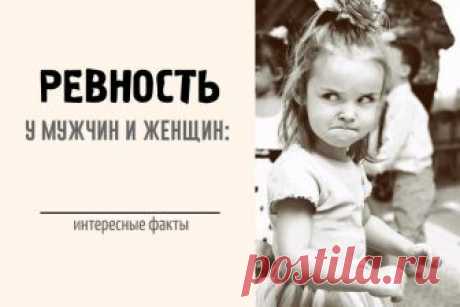 Ревность у мужчин и женщин: интересные факты » Notagram.ru Научные факты о ревности. Ревность у мужчин и женщин, как и почему это происходит. Отличие мужской ревности от женской. Могут ли животные ревновать.