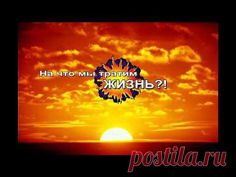 На что мы тратим жизнь...?
сайт МАГНЕТИЗМ - ЧТО ЭТО?!