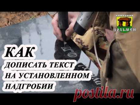 Как дописать буквы на установленном надгробии