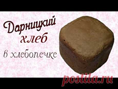 Дарницкий хлеб в хлебопечке