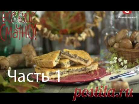 Мастер-класс по приготовлению грибов - Все буде смачно - Часть 1 - Выпуск 92 - 04.10.2014