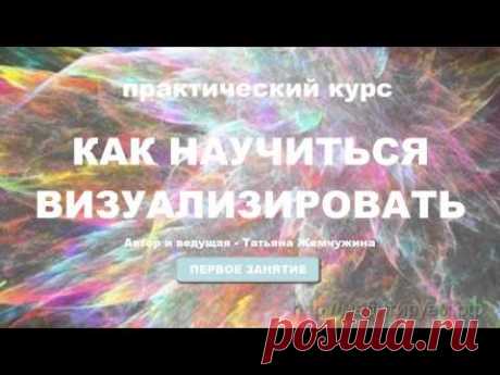 Как научиться визуализировать? Курс практических занятий. Занятие 1.