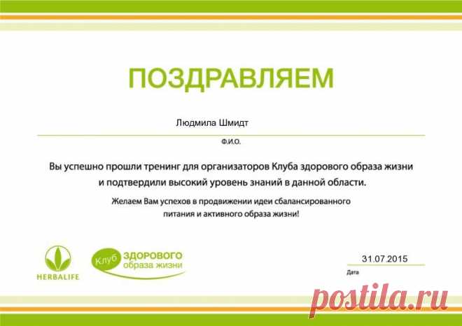 Тест на знание Правил Клубов здорового образа жизни Людмила Шмидт’s Certificate