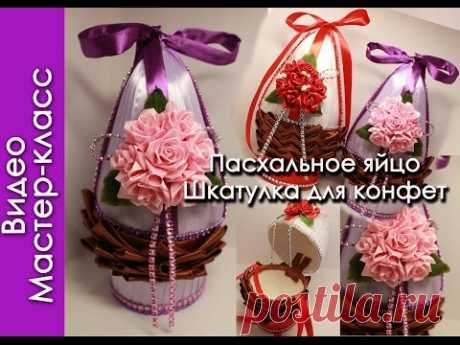Мастер-класс /Пасхальное яйцо из атласной ленты/шкатулка для конфет