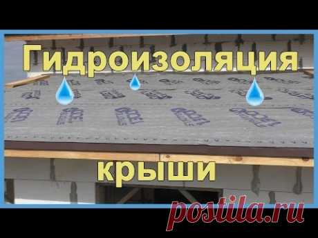 Гидроизоляция крыши своими руками - YouTube
