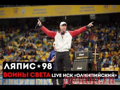(111) ЛЯПИС 98 – Воины Света (Live НСК «Олимпийский») - YouTube