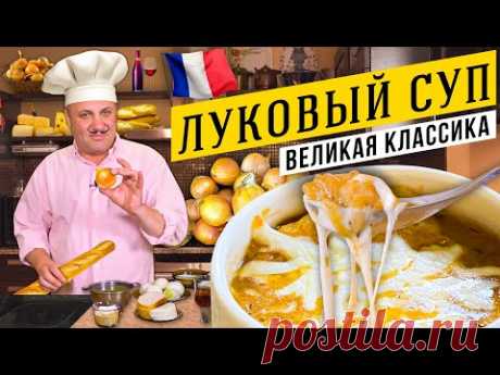 Традиционный ЛУКОВЫЙ СУП - вы будете в шоке от вкуса | Лучше, чем во ФРАНЦИИ!