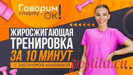 Говорим спорту ОК. Жиросжигающая тренировка за 10 минут