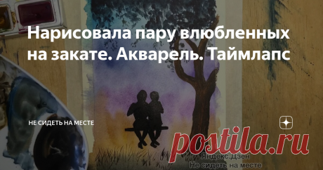 Нарисовала пару влюбленных на закате. Акварель. Таймлапс