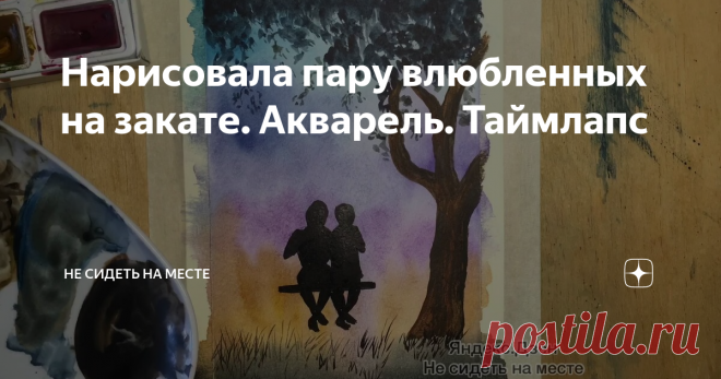 Нарисовала пару влюбленных на закате. Акварель. Таймлапс
