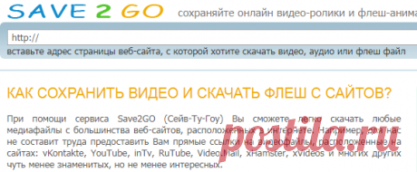 Save 2GO - поможем сохранить видео ролики и скачать флеш файлы с любых сайтов