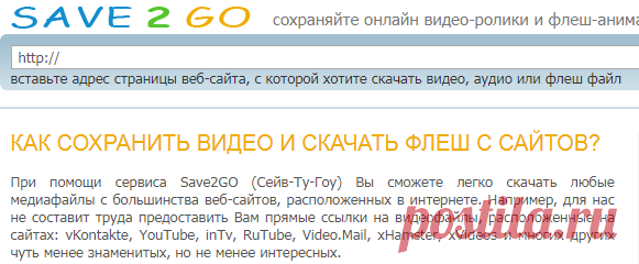 Save 2GO - поможем сохранить видео ролики и скачать флеш файлы с любых сайтов