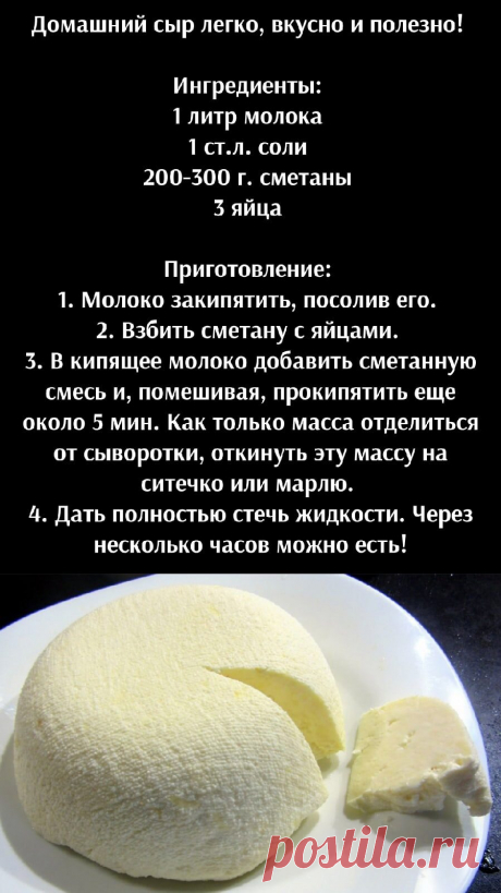Домашний сыр легко, вкусно и полезно!