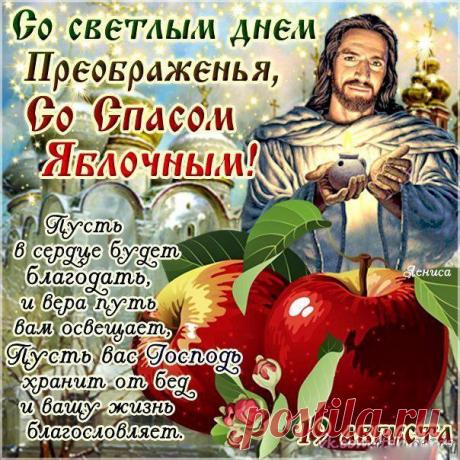 Прими поздравление с Яблочным Спасом!
Желаю, чтоб Бог тебя крепко хранил,
А для воплощенья мечтаний прекрасных
Хватало с лихвой и ресурсов, и сил!