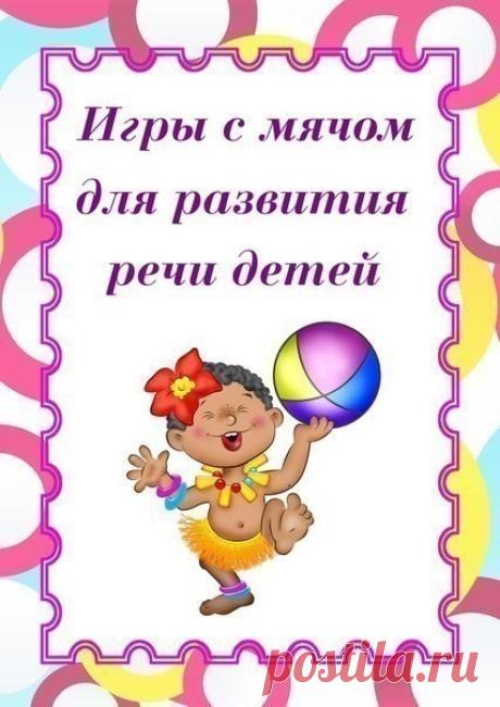 Игры с мячом для развития речи детей