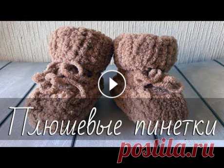 Плюшевые ПИНЕТКИ для новорождённых спицами. Самая ПРОСТАЯ модель для начинающих, без швов. МК Полый шнур https://www.youtube.com/watch?v=7h8ZkGS3gYo Как связать спицами очень красивые и милые, самые простые пинетки из плюшевой пряжи, без швов, ...