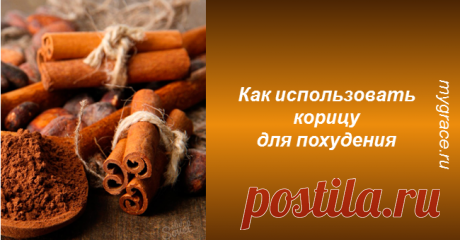 Как похудеть с помощью корицы: 4 лучших рецепта! ...