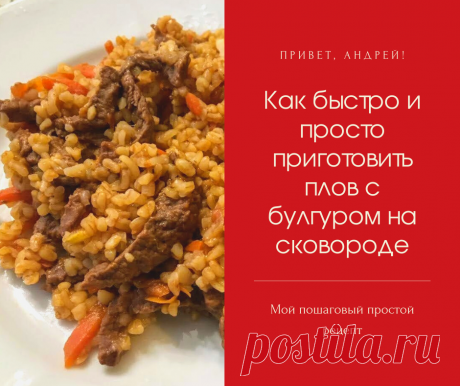 Приготовить вкусный плов на ужин или обед можно всего за 40-45 минут и вам не нужен для этого казан !
