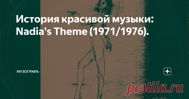 История красивой музыки: Nadia's Theme (1971/1976).   В 1971 году на экраны вышел художественный фильм режиссёра Стэнли Крамера 