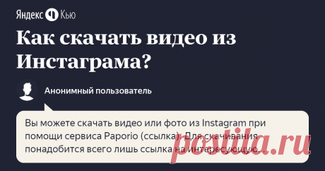 «Как скачать видео из Инстаграма?» – Яндекс.Кью Мы знаем, вы знаете.