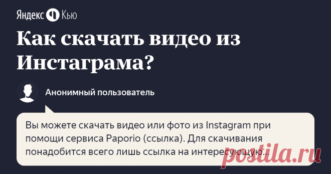 «Как скачать видео из Инстаграма?» – Яндекс.Кью Мы знаем, вы знаете.