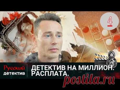 💯СМЕРТЬ ИЗВЕСТНОЙ ЛИЧНОСТИ, ПОД ВИДОМ САМОУБИЙСТВА | ДЕТЕКТИВ НА МИЛЛИОН.РАСПЛАТА | РУССКИЙ ДЕТЕКТИВ