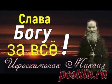 Уповай на Господа, всецело предайся Ему ! Он все устроит и поведет - Иеросхимонах Михаил (Питкевич)