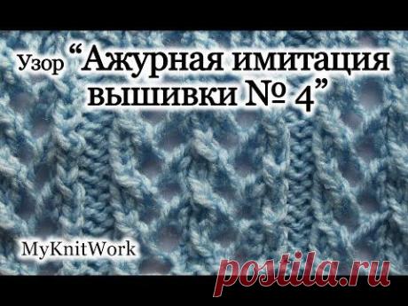 ▶ Вязание спицами. Вяжем узор "Ажурная имитация вышивка 4". - YouTube