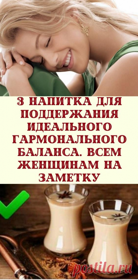 3 напитка для поддержания идеального гармонального баланса. Всем женщинам на заметку
