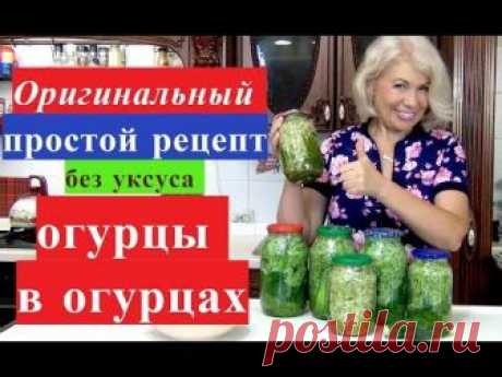 Редкий простой рецепт ОГУРЦЫ В ОГУРЦАХ на зиму. Без стерилизации и уксуса.