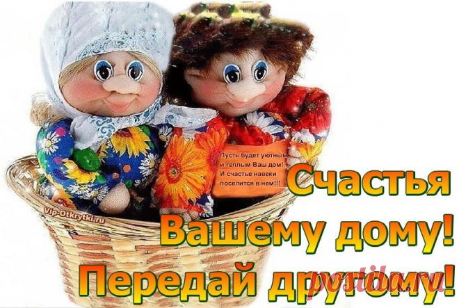 Пусть в вашем доме будет уют и счастье. — Бесплатные поздравления