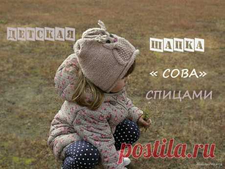 Детская шапка спицами "Сова".Источник красоты.Рукоделие. Шитье.Рецепты.Идеи.