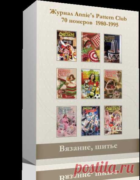 70 НОМЕРОВ журнала по вязанию и шитью | Annie's Pattern Club