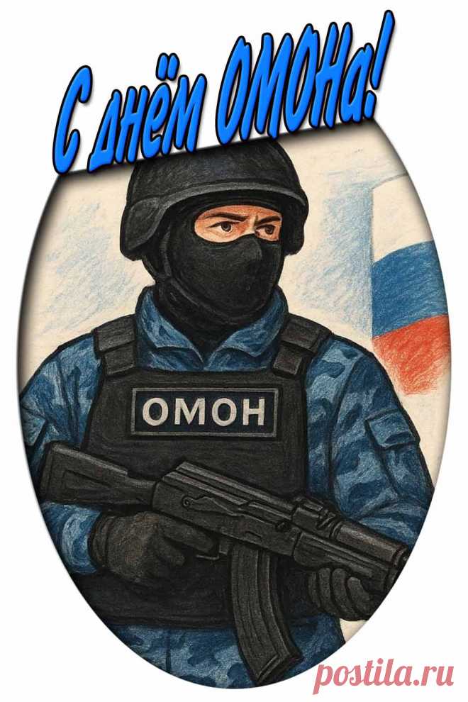 Картинка с днём ОМОНа!

Ещё больше можно посмотреть на сайте pozdravims.ru