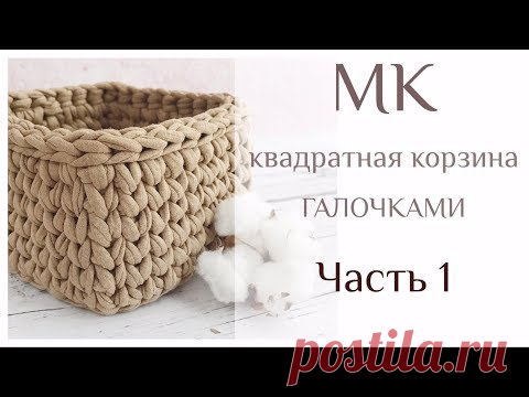 ЧАСТЬ 1. ДНО ДЛЯ КВАДРАТНОЙ КОРЗИНЫ ГАЛОЧКАМИ КРЮЧКОМ ИЗ ТРИКОТАЖНОЙ ПРЯЖИ. ДЛЯ НАЧИНАЮЩИХ ПОДРОБНЫЙ