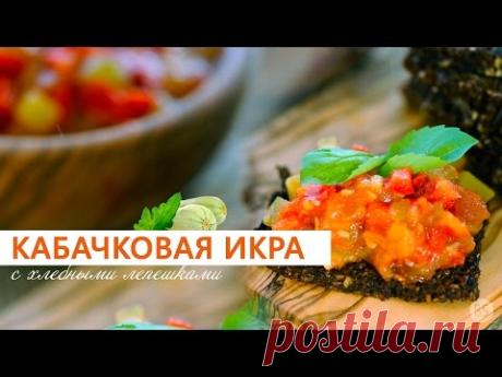 Кабачковая икра