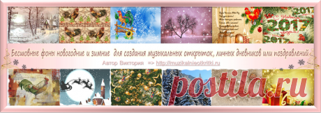 Предлагаю вам, познакомится с коллекцией зимних бесшовных фонов, которые могут вам пригодиться для создания музыкальных открыток, личных дневников или поздравлений.