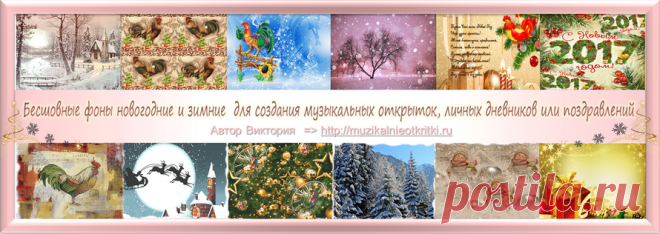 Предлагаю вам, познакомится с коллекцией зимних бесшовных фонов, которые могут вам пригодиться для создания музыкальных открыток, личных дневников или поздравлений.