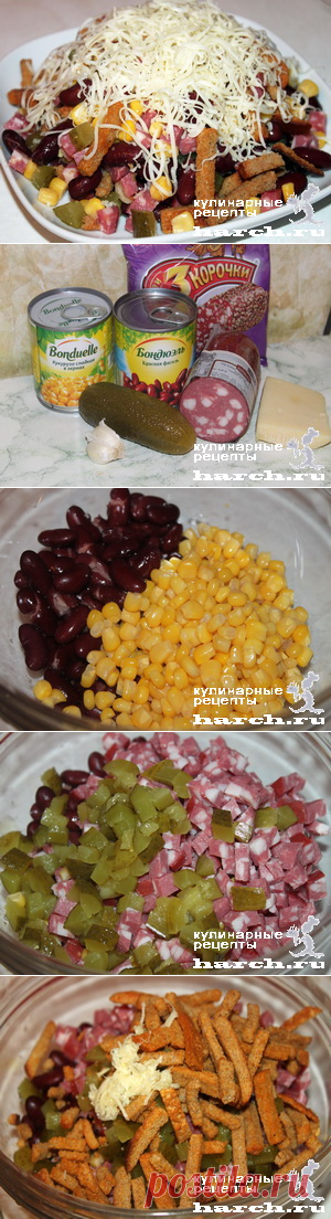 Салат с копченой колбасой, фасолью, кукурузой и сухариками «Калейдоскоп» | Фоторецепт с подробным описанием от Харч.ру