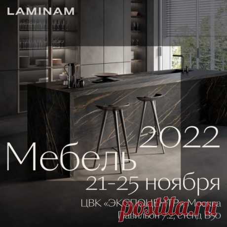 LAMINAM на выставке «Мебель 2022»

Москва, ЦВК «Экспоцентр», Павильон 7.2, стенд B50 – это координаты для погружения в мир уникальных мебельных решений и смелых интерьерных дизайнов с LAMINAM на крупнейшей выставке « Мебель 2022 » с 21 по 25 ноября.