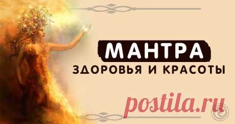 Мантра здоровья и красоты Эзотерика, самопознание, путь к себе, духовные практики, духовное развитие