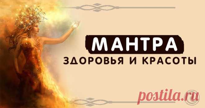Мантра здоровья и красоты Эзотерика, самопознание, путь к себе, духовные практики, духовное развитие