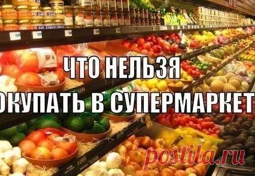 Что нельзя покупать в супермаркете?